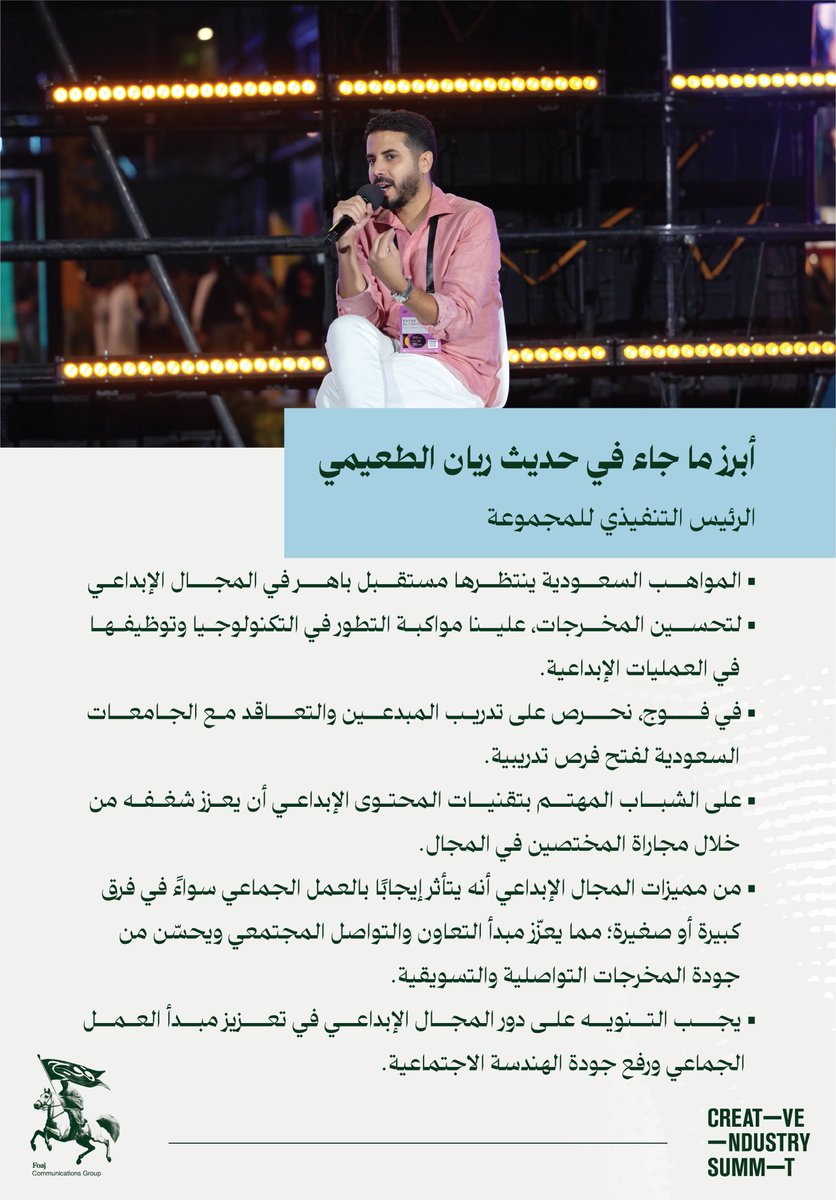 حول مستقبل المواهب السعودية في العمليات الإبداعية؛ إليكم أبرز ما جاء في مشاركة الرئيس التنفيذي لـ #مجموعة_فوج أ. ريان الطعيمي
 في #قمة_الإبداع 2024م

#CreativeIndMena 
#creativitymatters