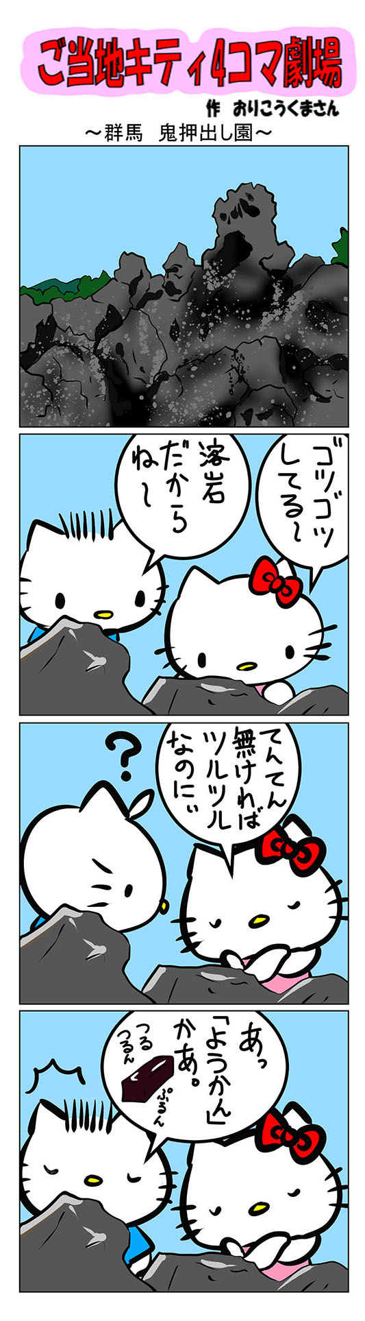 【最終値下げ】ご当地キティ 寝付け 群馬 鬼押出し園など5点 ご当地キティ 群馬限定 根付け 鬼押出しバージョン ストラップ