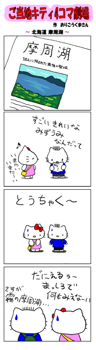 好評によりご当地キティ4コマ劇場1話から再掲載開始!
最新のご当地キティ4コマ劇場はあすなろ舎WEBで公開中!
https://t.co/DSfPB20E2x
#ご当地キティ4コマ #ご当地キティ #gotochikitty #4コマ漫画 #ハローキティ #キティちゃん #sanrio #hellokitty #北海道摩周湖 #北海道 #摩周湖 #霧の摩周湖