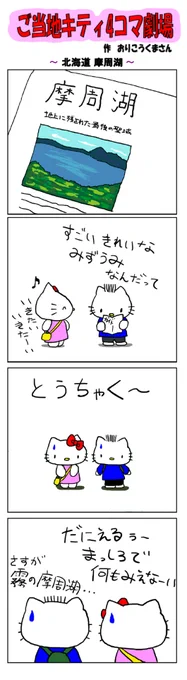 好評によりご当地キティ4コマ劇場1話から再掲載開始!
最新のご当地キティ4コマ劇場はあすなろ舎WEBで公開中!
https://t.co/DSfPB20E2x

#ご当地キティ4コマ #ご当地キティ #gotochikitty #4コマ漫画 #ハローキティ #キティちゃん #sanrio #hellokitty #北海道摩周湖 #北海道 #摩周湖 #霧の摩周湖 