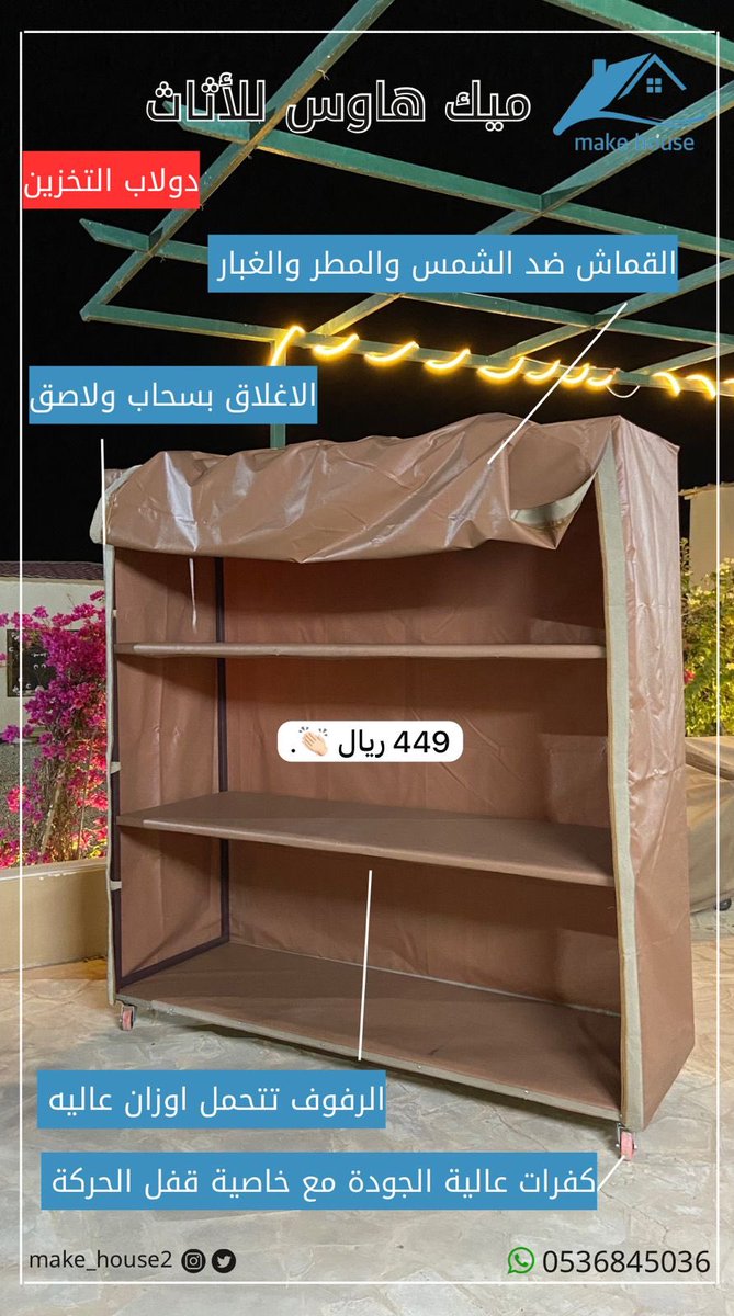 make_house2's tweet image. دولاب التخزين من ميك هاوس للأثاث 👏🏻👏🏻.

• مقاوم للشمس والماء والغبار 
• يغلق بسحاب ولاصق
• الرفوف تتحمل اوزان عاليه 

#اثاث #طاولات 

makehousez.com/VqobqyP