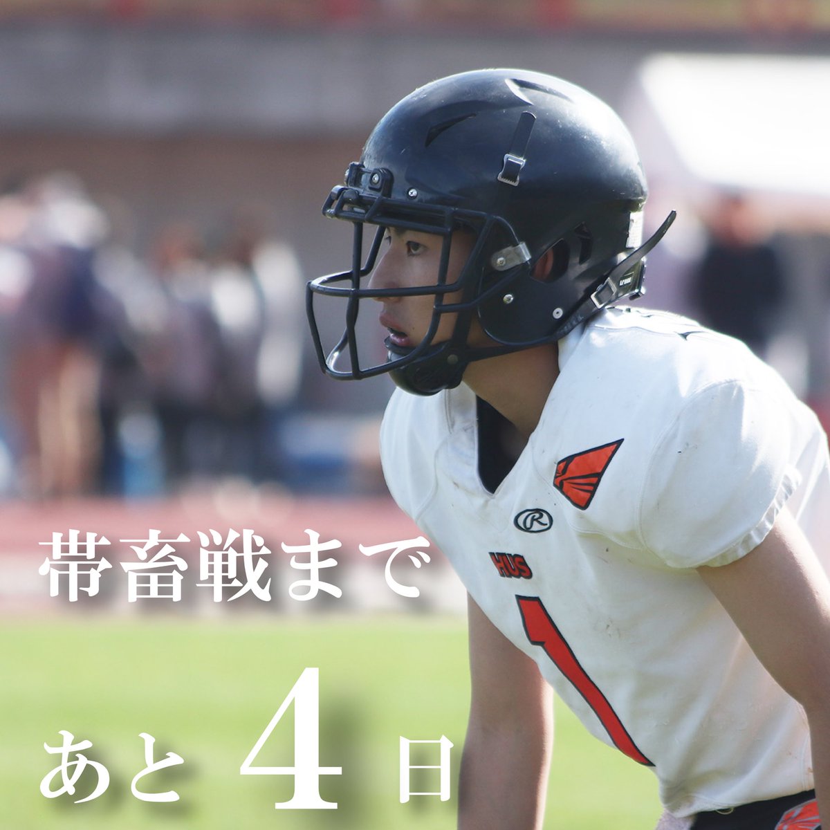 【帯広畜産大学戦まであと4日】

#北海道科学大学 #アメフト