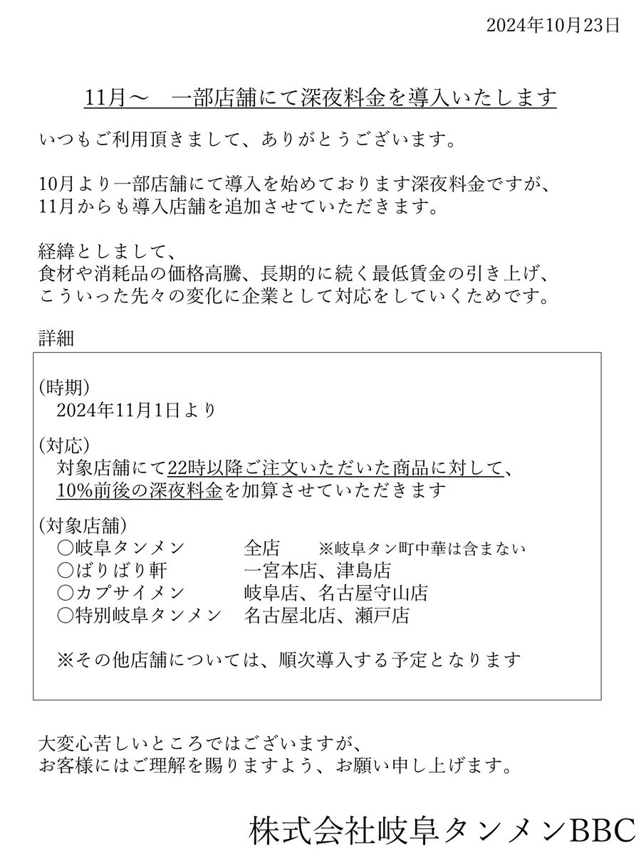 お知らせ) 11/1より岐阜タンメン全店にて深夜料金を導入いたします