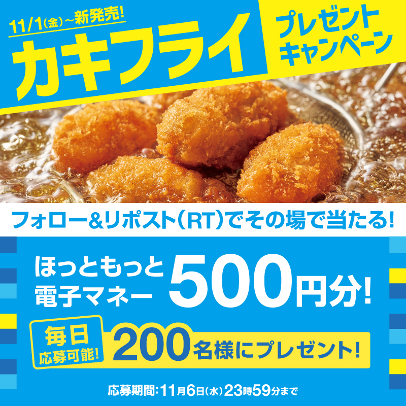 hottomotto_com's tweet photo. 📢本日2日目❣️※毎日応募可能🉑

カキフライ弁当の発売を記念して🎉

ほっともっと電子マネー500円分を200名様にプレゼント🎁💫
11/6(水) 23:59迄❣️

【応募方法】
1️⃣⁦@hottomotto_com⁩ をフォロー
2️⃣この投稿をリポスト

ぜひご応募ください😉

#ほっともっと