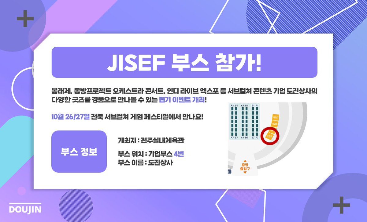 📢JISEF에 도진상사가 참가합니다!
10월 26~27일, 전주에서 개최되는 「전북 서브컬처 게임 페스티벌」 에 등장! 

기업부스 4번‼️
다양한 굿즈들을 상품으로 받아볼 수 있는 경품 뽑기 이벤트도 준비되어 있으니 많은 관심 부탁드리겠습니다!🎮

#JISEF #일러스타 #일페 #도진상사