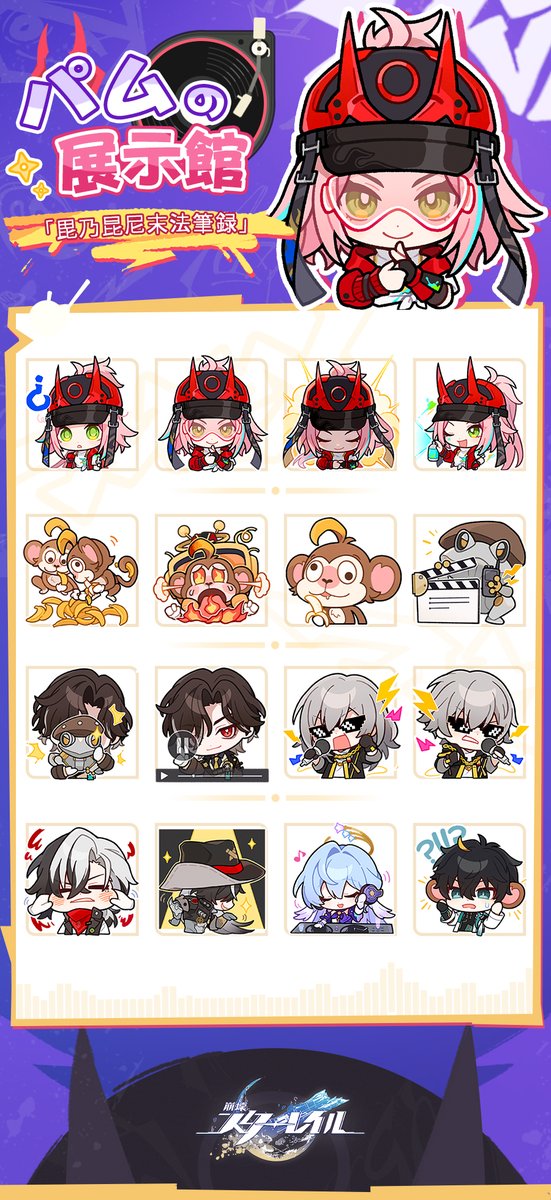 パムの展示館 | 毘乃昆尼末法筆録 『崩壊：スターレイル』スタンプ第18