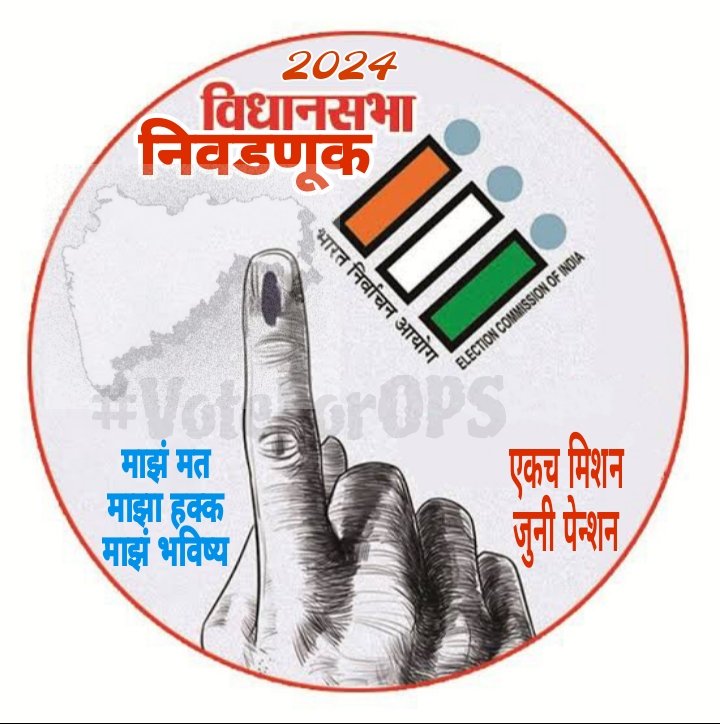 माझं मत
माझा हक्क
माझं भविष्य..
आओ मतदान करें, लोकतंत्र का सम्मान करें।
एकच मिशन जुनी पेन्शन! #पुरानी_पेन्शन  #महाराष्ट्र  #OldPensionScheme #MaharashtraAssemblyElection
#VoteForOPS #एक_वोट_की_ताकत #मुद्दा