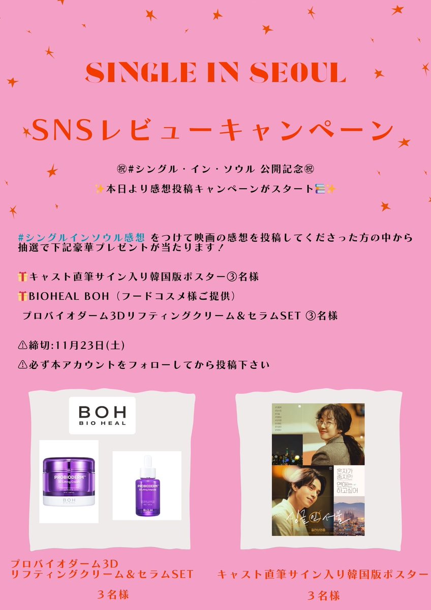 ㊗️公開記念㊗️

✨感想投稿キャンペーンSTART✨

#シングルインソウル感想 をつけて映画の感想投稿で
豪華🎁が当たる☻

🎁キャスト直筆サイン入り韓国版ポスター③名

🎁BIOHEAL BOH(フードコスメ様ご提供)
プロバイオダーム3Dリフティングクリーム＆セラムset ③名

詳しくは画像をご覧下さい✨