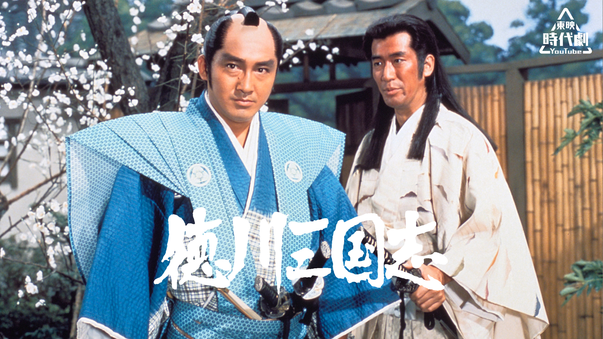 東映時代劇YouTube【公式】 on X: 