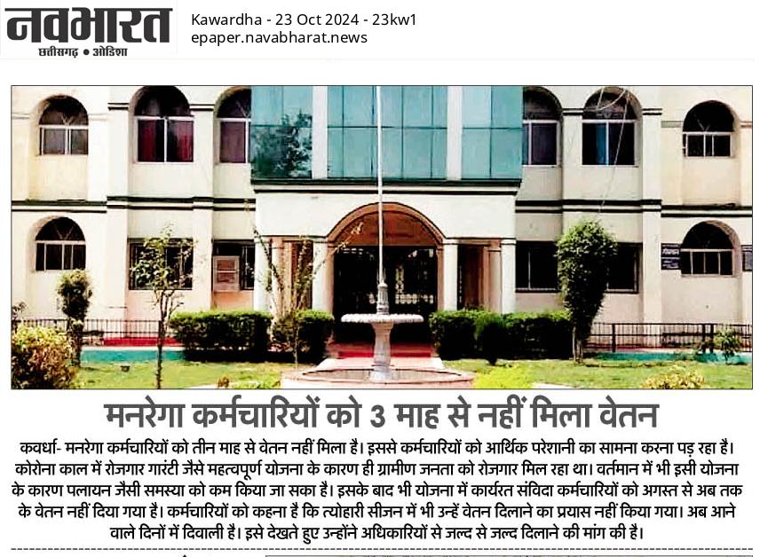 छत्तीसगढ़ मे कार्यरत मनरेगा कर्मचारियो को 3 माह के लंबित वेतन का इंतजार!

कर्मचारियो को हो रही आर्थिक परेशानी!

मनरेगा के साथ-साथ प्रधानमंत्री आवास योजना (ग्रामीण), स्वच्छ भारत मिशन (ग्रामीण) एवं पंचायत विभाग के महत्वपूर्ण योजनाओ के क्रियान्वयन की जिम्मेदारी भी!

#MGNREGA