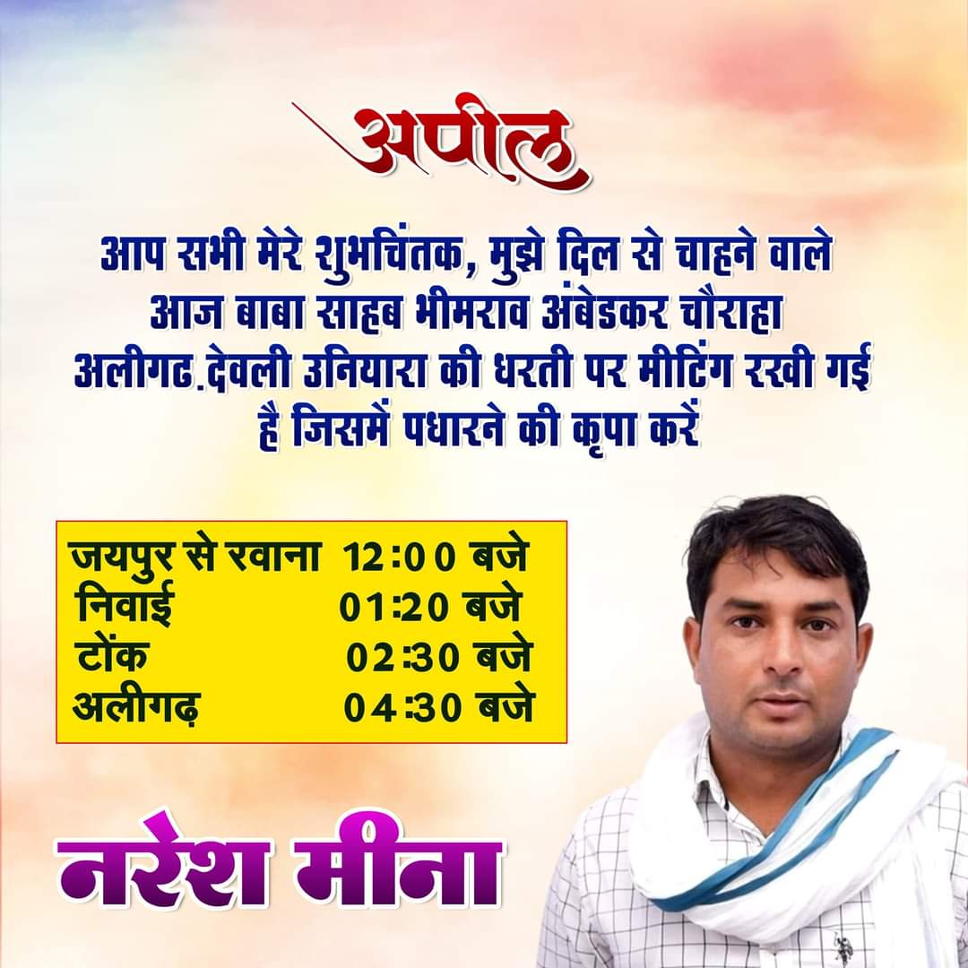 जोश भी होगा और आक्रोश भी 
आप सब का इंतजार रहेगा आप के भाई को 4 बजे अलीगढ़ देवली उनियारा!