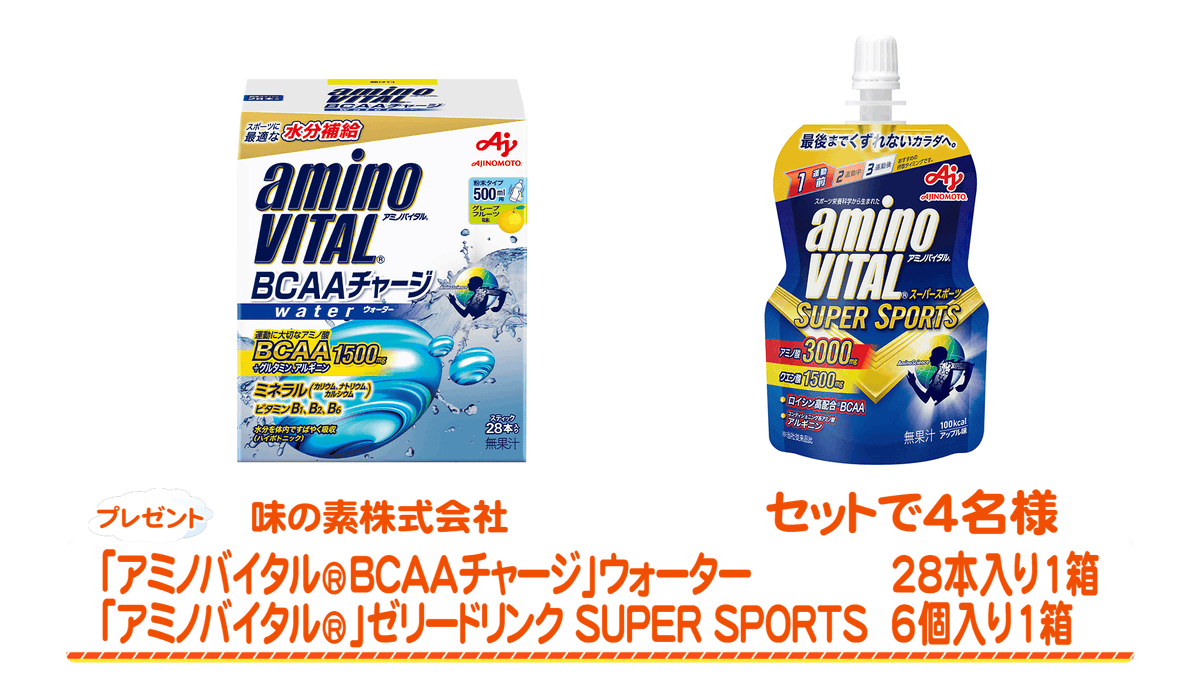 joyplus_bss's tweet photo. 【BSSアプリ限定プレゼント】
2日(土)放送の
JOY!+@joyplus_bss #ジョイプラ 
で紹介した、
味の素株式会社の
スポーツアミノ酸サプリメントのブランド！
「アミノバイタル®」から
人気商品を4名様にプレゼント！
ご応募はBSSアプリから！
#BSSアプリ https://t.co/8ERnSgZPvP