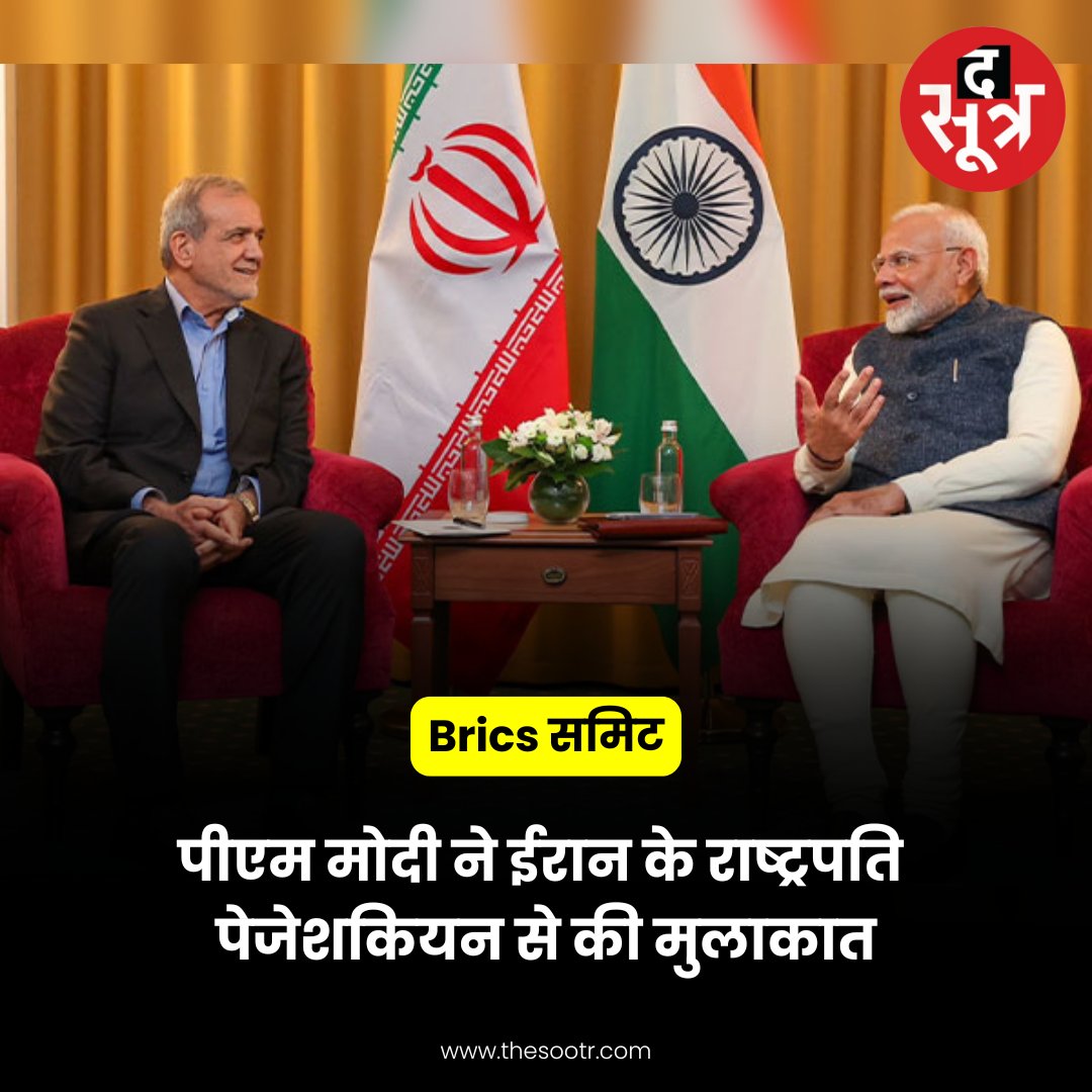 TheSootr's tweet image. Brics समिट : PM मोदी ने ईरान के राष्ट्रपति मसूद पेजेशकियन से की मुलाकात। 

➡ PM मोदी ने ईरान के राष्ट्रपति को दिया भारत आने का न्योता।

#PMModi #PMModiAtBRICS #Iran #MasoudPezeshkian #BRICSSummit #Putin #Russia #PMModiInRussia #news #TheSootr | @narendramodi