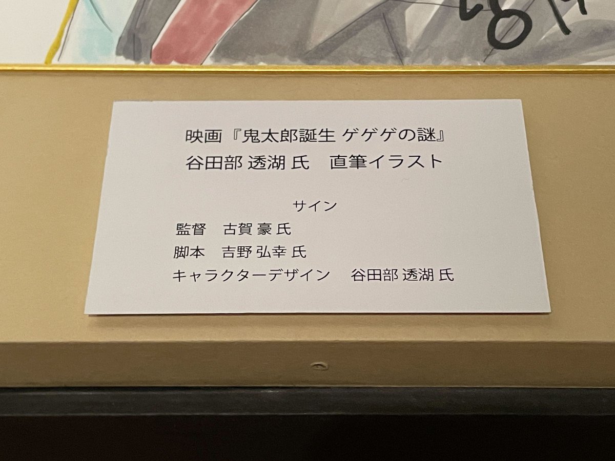 水木しげる記念館企画展「鬼太郎の誕生-生まれかわる四つの物語-」の