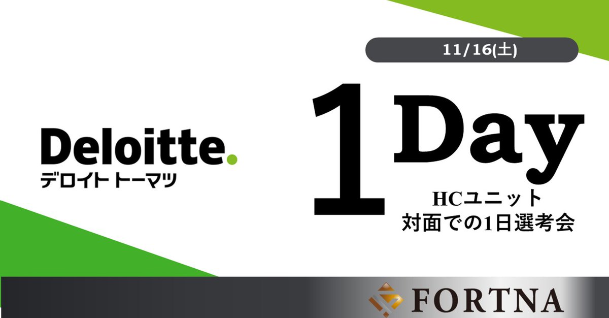 【セミナー・選考会情報】
11/16(土)｜デロイト トーマツ コンサルティング HCユニット 1Day選考会

詳しくは弊社HPをご覧ください
🔽fortna.co.jp/241116_deloitt…

#コンサルタント #コンサル #コンサル転職 #ポストコンサル転職 #転職エージェント #ハイクラス転職