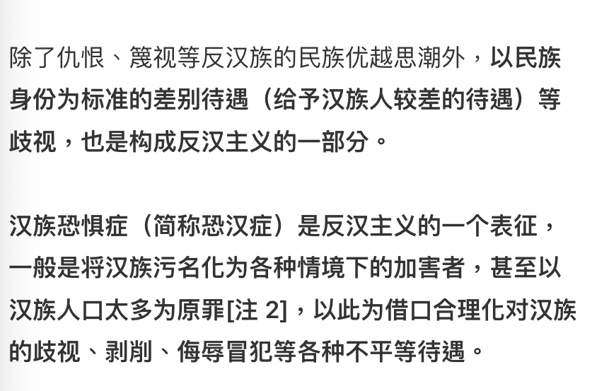 反汉主义系列（一）

反汉主义，是指针对汉民族的篾视、仇恨以至不承认汉族存在等所有反感情绪及其产物，是对汉族的认知带有仇恨、侮辱、贬损等方式宣泄在汉人身上，针对汉族个人与社群或其财产施以反汉主义的言语或肢体行为；

在近代以来假借“反大汉族主义”、“尊重少数民族”等类似的名义继续壮大至今