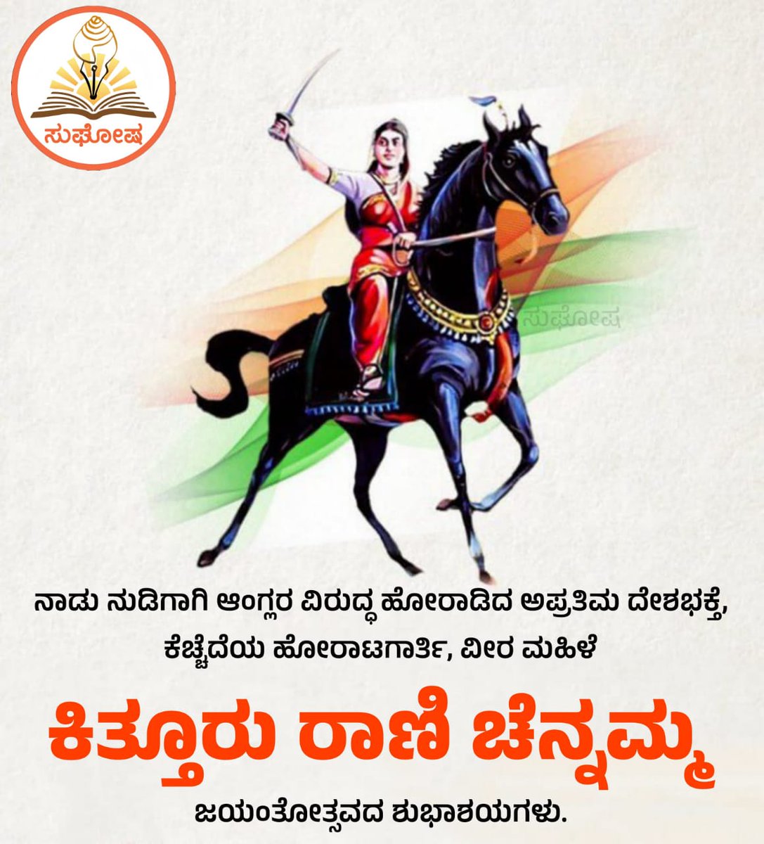 hjvkar's tweet photo. *ನಾಡು ನುಡಿಗಾಗಿ ಆಂಗ್ಲರ ವಿರುದ್ಧ ಹೋರಾಡಿದ ಅಪ್ರತಿಮ ದೇಶಭಕ್ತೆ, ಕೆಚ್ಚೆದೆಯ ಹೋರಾಟಗಾರ್ತಿ, ವೀರ ಮಹಿಳೆ*
*ಕಿತ್ತೂರು ರಾಣಿ ಚೆನ್ನಮ್ಮ*
*ಜಯಂತೋತ್ಸವದ ಶುಭಾಶಯಗಳು.* https://t.co/oBEqTaUofy