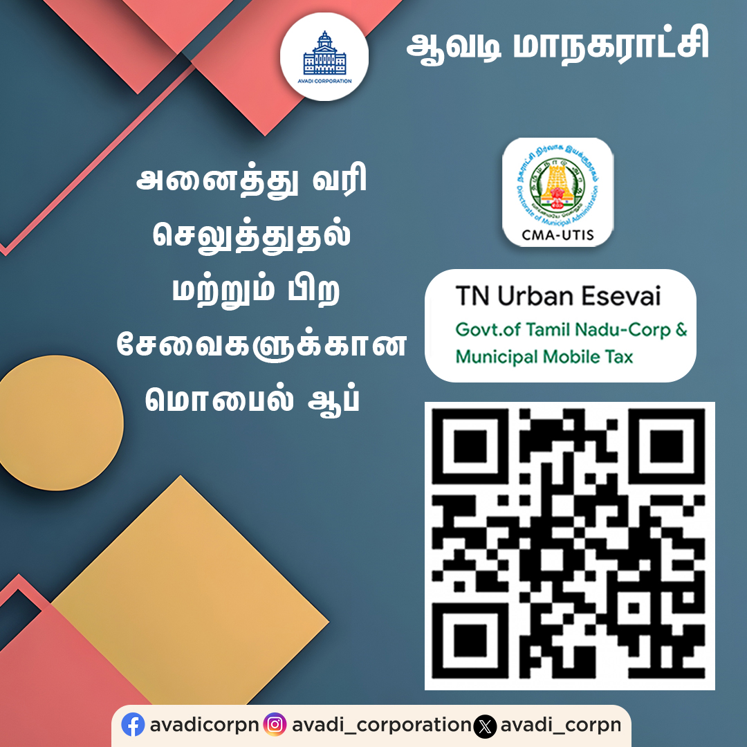 அனைத்து வரி செலுத்துதல் மற்றும் பிறசேவைகளுக்கான மொபைல் ஆப்

#Avadicorp | <a href="/CMOTamilnadu/">CMOTamilNadu</a> | <a href="/KN_NEHRU/">K.N.NEHRU</a>