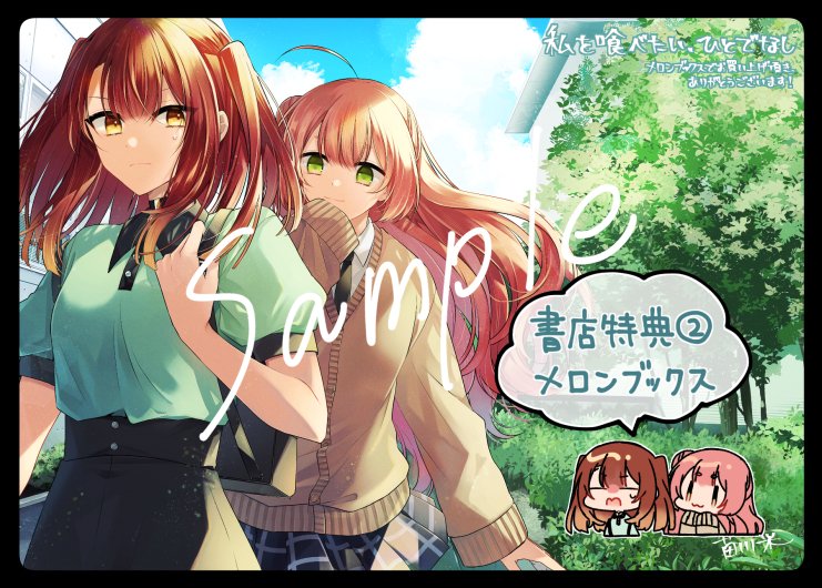 私を喰べたい、ひとでなし 特典 9種 私を喰べたい、ひとでなし』公式🌅最新11巻10/27発売！ on X