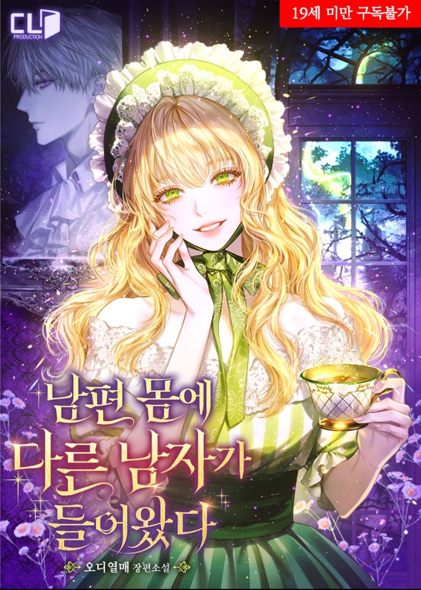 오디열매 작가님의 <남편 몸에 다른 남자가 들어왔다> 표지 일러스트 작업을 하였습니다!
작품은 리디에서 감상하실 수 있습니다.
💚많은 관심 부탁드립니다.💚