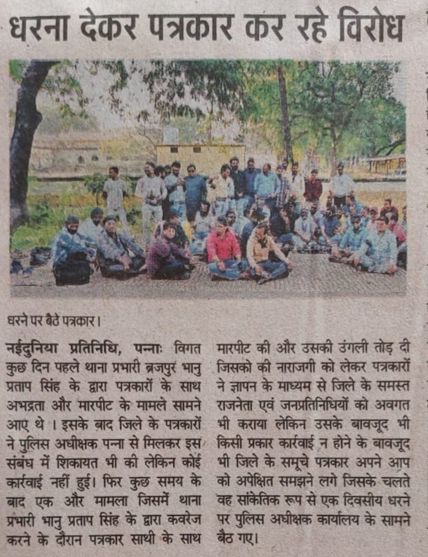 15 दिन से नही निकाल सके पन्ना पुलिस अधीक्षक कोई निर्णय उनके थाना प्रभारी भानु प्रताप सिंह कर रहे पत्रकारों के साथ मारपीट और तोड़ रहे उंगली कार्यवाही ना होने के कारण पत्रकार बैठे धरने पर पुलिस को गुंडा गर्दी करने की खुली छूट जानकारी के बाद भी मुख्मंत्री चुप <a href="/CMMadhyaPradesh/">Chief Minister, MP</a>