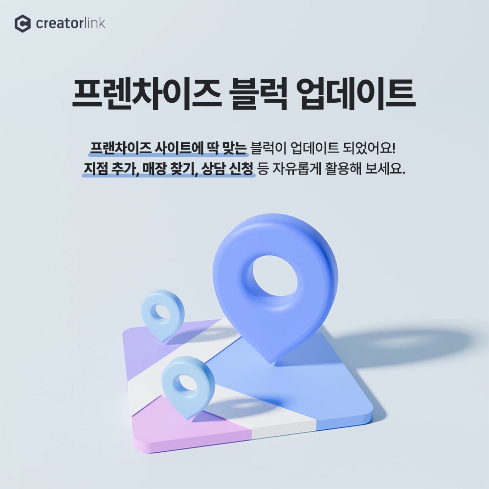 creatorlink's tweet image. 프랜차이즈 블럭이 업데이트 되었어요!
지점 추가, 매장 찾기, 상담 신청 등 프랜차이즈 사이트에 딱 맞게 활용해 보세요!😉

자세한 내용은 이쪽! 👉 blog.naver.com/creatorlink1/2…
.
.
.
#홈페이지만들기 #크리에이터링크 #creatorlink #반응형웹 #포트폴리오