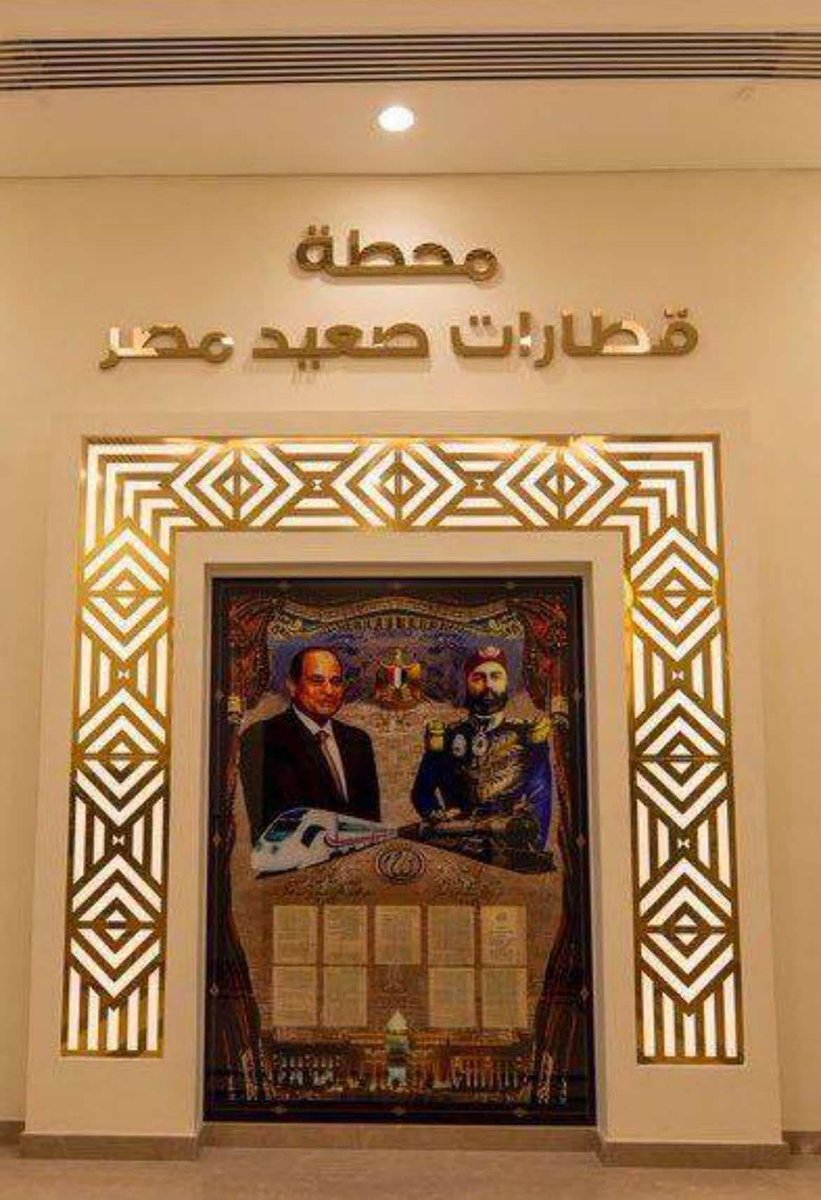 فى وسط الأحزان والكأبة اللى مش بتقف .. لازم تيجى فقرة مرح فى النص زى الإعلانات كده .

دى صورة  من محطة بشتيل  .. محطة قطارات الصعيد في بشتيل الجديدة واحدة من أكبر محطة قطارات فى مصر على الإطلاق .

بيتصدرها صورة جميلة للمجد والتاريخ تجمع عبد الفتاح السيسى بالوالى عباس الأول .. ابن