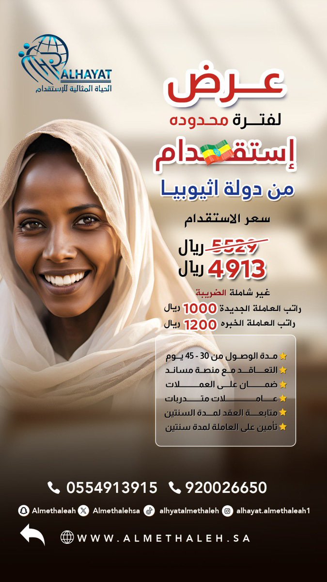 Almethalehsa's tweet photo. 🫣عرضنا المميز ولفترة محدودة 🫣

#استقدام من دولة #اثيوبيا بسعرنا الجديد 
لم��يد من التفاصيل تواصل معنا 📞
#السعودية #موسم_الرياض #دوري_ابطال_اسيا #جدة #الرياض #الحياة_المثالية https://t.co/5aFlF6EZOZ