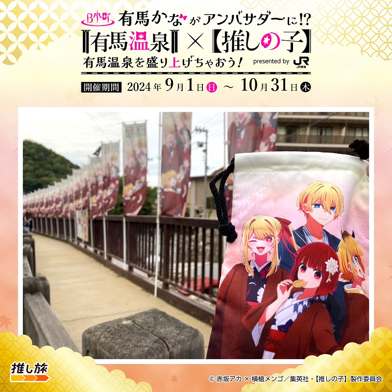 有馬温泉 ×【 #推しの子 】／ 「有馬かながアンバサダーに!? 有馬温泉