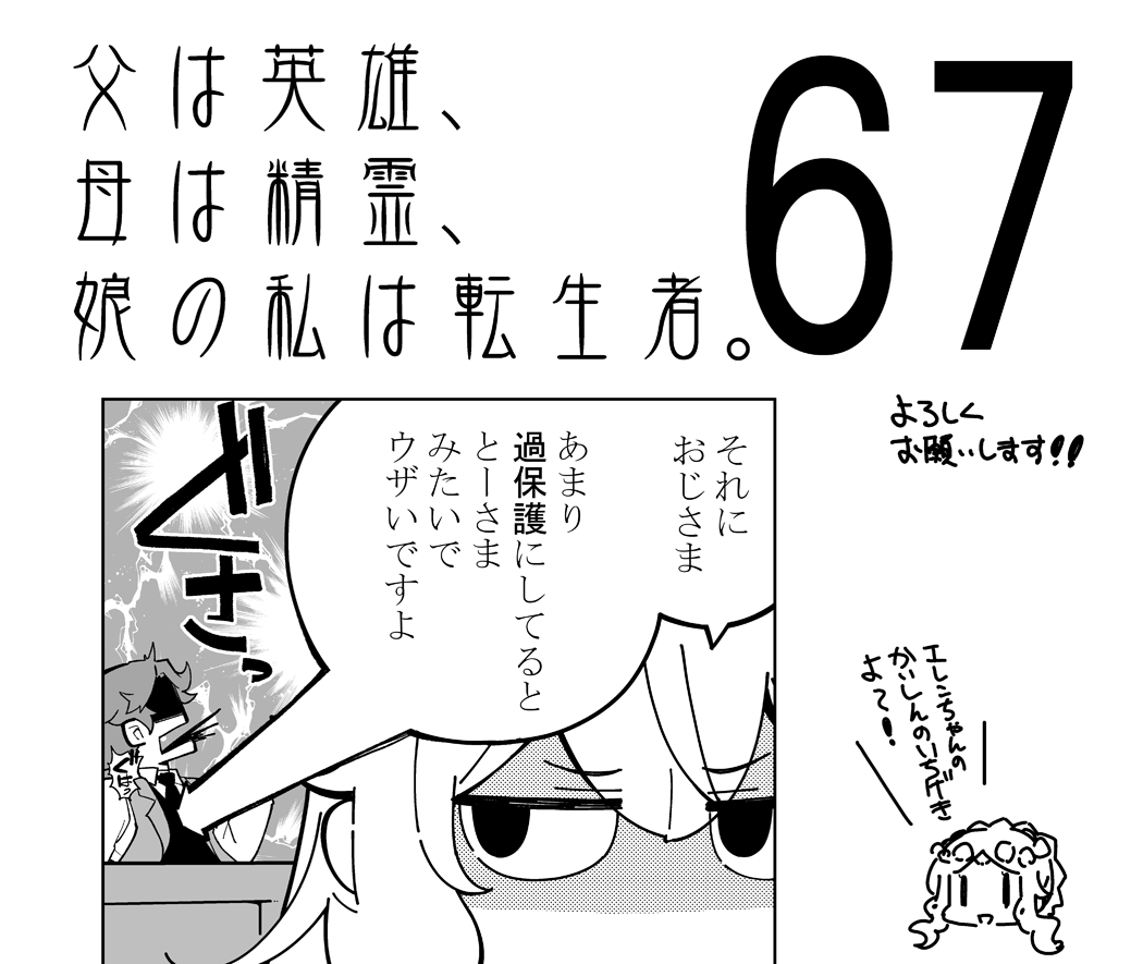明日発売の月刊ビッグガンガンに、父は英雄～の第67話が掲載されています。

内容は諸々のネタバレにつながるので伏せますが、メイドさんの普段とは違う一面が見られたりしますのでお楽しみに!

そしていつものようにサラッと致命傷を与えてくるエレンちゃんは健在です。 