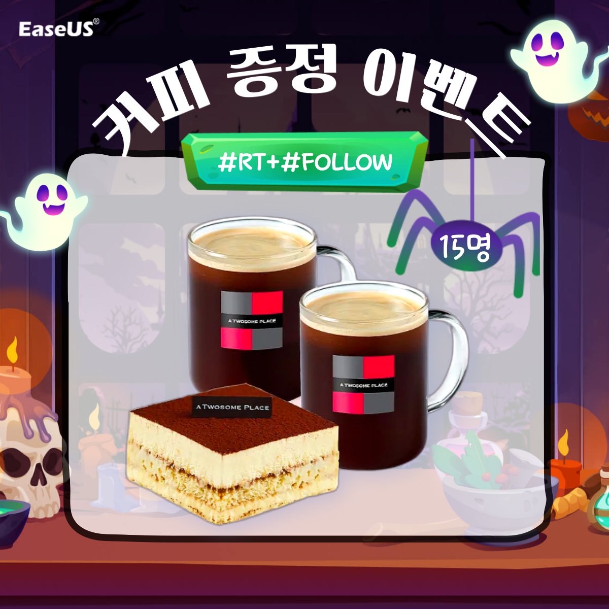 👻🎃EaseUS 소름돋는 할인 이벤트 시작과 함께 #RT+#팔로우 이벤트 안내!🎊

🎁경품: 투썸플레이스 커피 선물 세트
📅당발: 2024/11/5(화) 
👯‍♀️당첨 인원: 15명!

🔥 PC 최적화 프로그램 63% 할인
🎁 쿠폰 코드 최대 60% OFF
자세히 보기 👉easeus.co.kr/campaign/2024-…

#이지어스 #EaseUS #할로윈이벤트