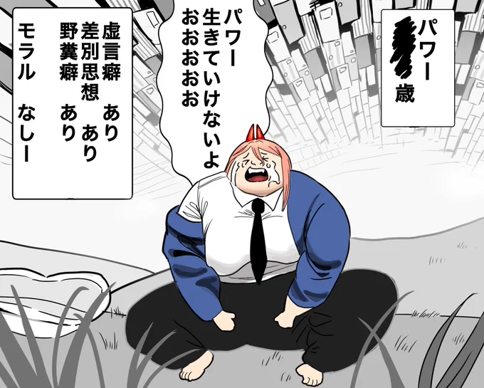 パワー、生きていけないよおおおおおおおおおおおお #チェンソーマン 
