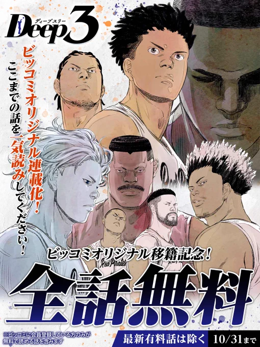 不屈のバスケットボール・ドラマ
『#Deep3』⛹🏿‍♂️が
ビッコミオリジナル連載化!
‾V‾‾‾‾‾‾‾‾‾‾‾
今なら10/31まで
「全話無料」一気読み出来る🔻
https://t.co/YnCVXn1iX7
(最新有料話はキャンペーン範囲から除きます)

#水野光博
#飛松良輔(@tobi_manga)
#ビッコミ 