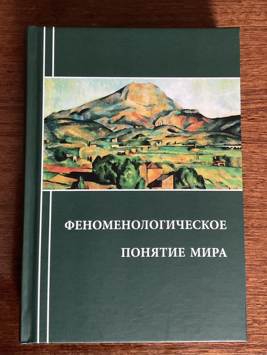 HorizonPhenomen's tweet photo. Вышло в свет второе, исправленное и дополненное, издание нашей коллективной монографии «Феноменологическое понятие мира». Феноменологические исследования» #феноменология #миркакфеномен #горизонт #горизонтвсехгоризонтов #феноменологическоепонятиемира https://t.co/b9G8hiovIQ