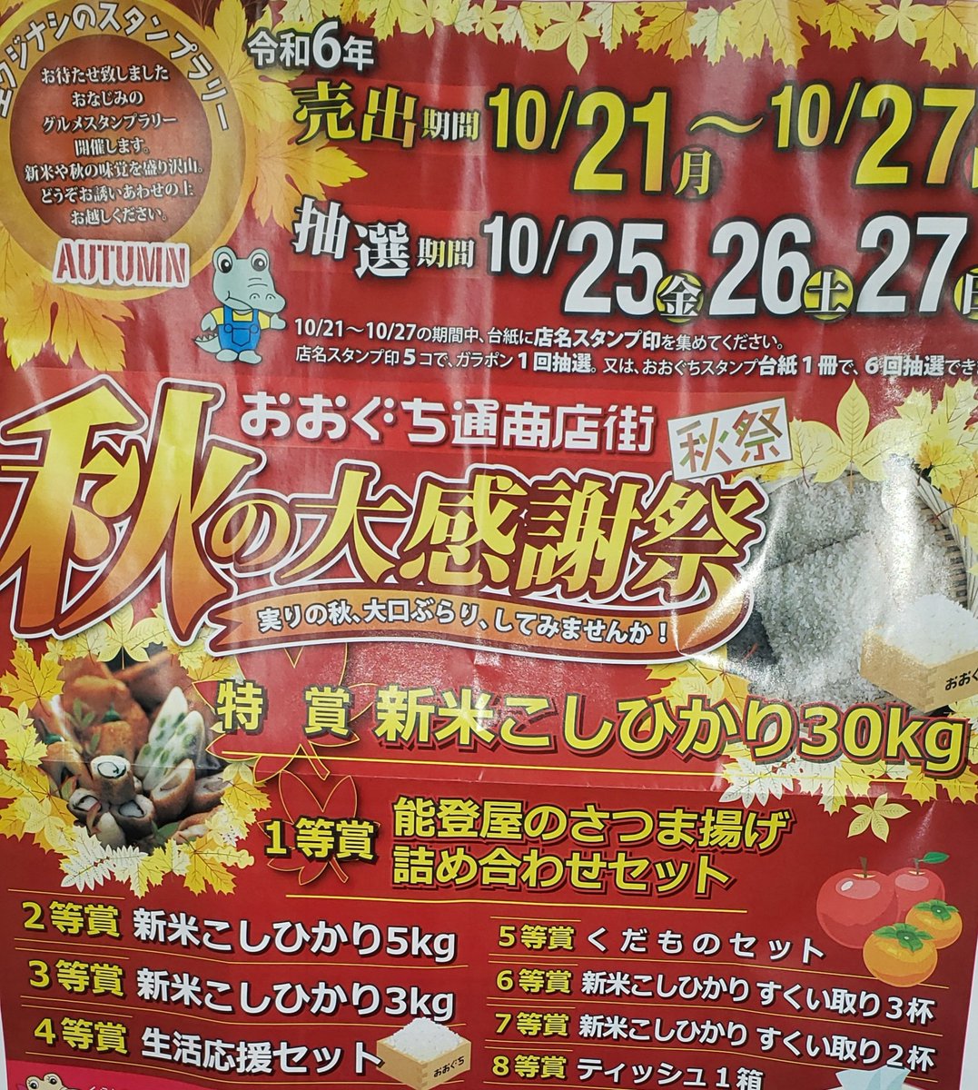 waniemon's tweet photo. 【おおぐち通商店街】27日日曜日までお米すくいでお馴染みの『秋の大感謝祭』を開催中！抽選は25・26・27の３日間です！ https://t.co/ZT6OUFcoRd