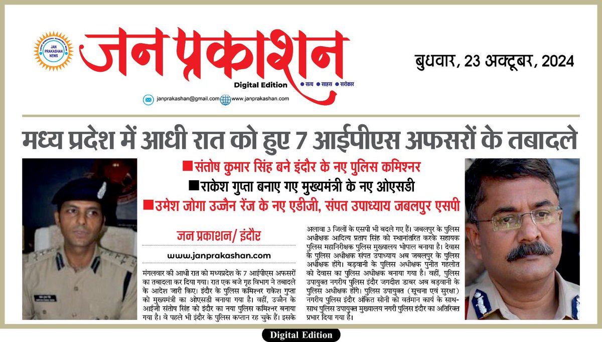 JanPrakashan's tweet image. मध्यप्रदेश में आधी रात को हुए 7 #IPS  अफसरों के तबादले

संतोष सिंह बने @CP_INDORE और राकेश गुप्ता #CM के ओएसडी

#rakeshgupta #santoshsingh #mpnews #ujjainpolice #indorepolice #mppolice #indorenews #umeshjoga #ujjain #indore #ipstransfer #ujjainnews #janprakashan