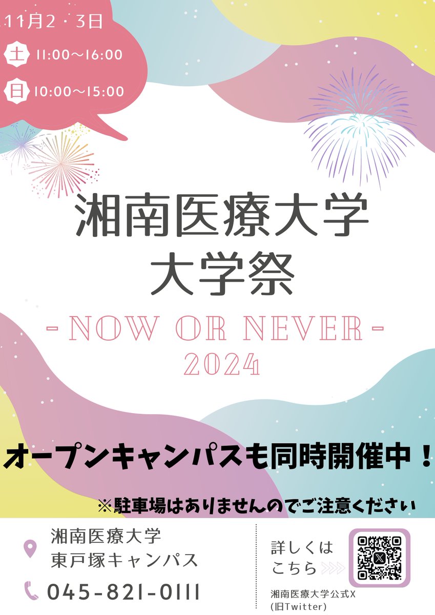 sums_PR's tweet photo. 11/2（土）・3（日）は湘南医療大学の大学祭🏫✨
オープンキャンパスも同時開催‼️
湘南医療大学では、来る11/2（土）、3（日）に大学祭を開催いたします🥳✨
テーマは『NOW OR NEVER』💡楽しいイベントが盛りだくさんです😆🎶
また、オープンキャンパスも同時開催いたします‼️

本学を知って・遊んで・楽しんでの2日間🎊ぜひお越しください🤗❤️

大学祭の詳細はこちら👇
https://t.co/B4qrnEaEoZ

オープンキャンパスの詳細はこちら👇
https://t.co/JBAPSqbP97

＃湘南 ＃横浜 ＃大学祭 ＃学園祭 ＃オープンキャンパス ＃薬学 ＃看護学 ＃理学療法学 ＃作業療法学 ＃イベント ＃入試 ＃湘南医療大学 ＃湘医大