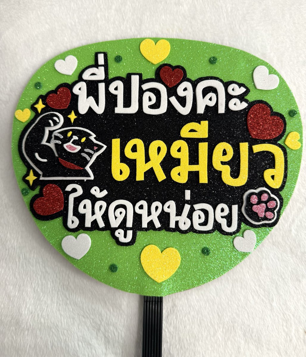 maycoeurrock's tweet photo. มาสั่งทำพัด 2 ด้าน เพราะเรารัก 2 คนอิอิ รอเอาไปเชียร์น้องภีมน้องขุนพลท่ีเชียงใหม่แล้วคับ ร้านนิแม่ค้ารับบรีฟไวมาก ทำงานไว ช่วยออกแบบตัวกาตูนให้ด้วย น่ารักมากค่า
#ameri_rv https://t.co/Fh1LhK3DD7