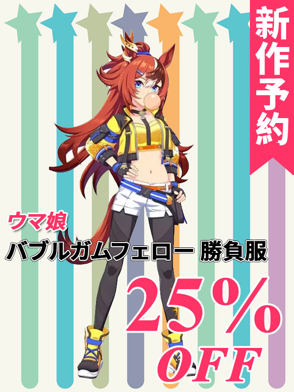 CGcosplay 🌈新作予約 🌈2⃣5⃣％off!! 🌈開発条件アリ ウマ娘