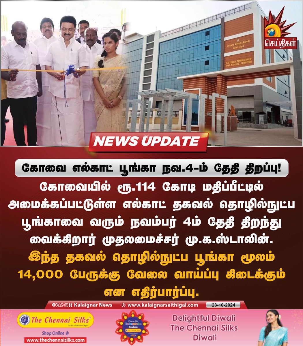 Kalaignarnews's tweet photo. கோவை எல்காட் பூங்கா நவ.4-ம் தேதி திறப்பு !
#ELCOT #CMMKStalin #IEPark #IndustrialEstate #TNGovernment #KalaignarSeithigal https://t.co/Xjs2hFPj9R