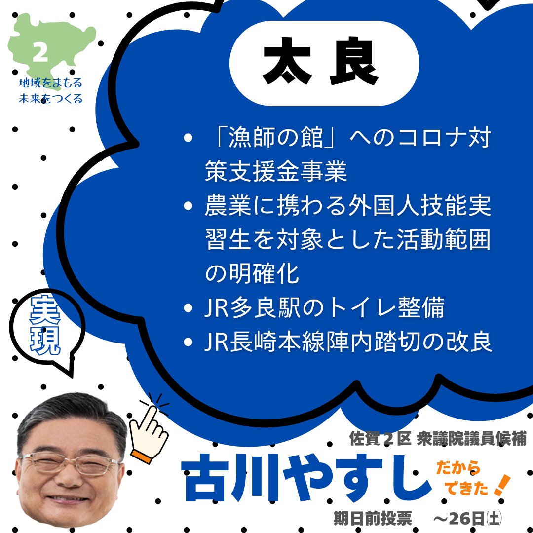 furukawa_yasu's tweet photo. 【政治家やすしの仕事ぶり②】
#古川やすし はこれまで国のため、地域のために、さまざまな実績を残してきました☝️
今回は地域の実績のほんの一部を紹介します
全4回✨
※掲載できなかった実績が何倍もあります（スタッフ）😭😭😭

#衆議院選挙 #自民党 #比例は公明 #佐賀2区
#古川康 #佐賀2区は古川康 https://t.co/Od7W0nTusA