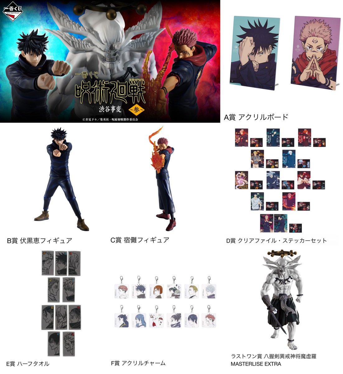 呪術廻戦 A賞宿儺アクリルボード、C賞宿儺フィギュアセット 呪術