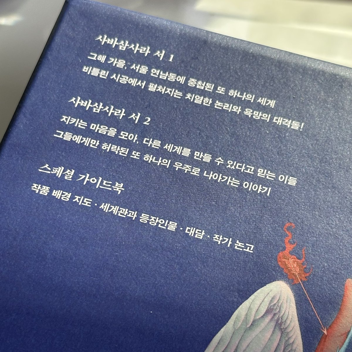 #rt #rt이벤트
한 분께 『사바삼사라 서』 1,2권 세트 
>친필사인본< 을 보내드립니다!
.
『사바삼사라 서』는 김보영 작가님이 새로운 필명인 J. 김보영으로 출간하는 첫 책이랍니다! 엄청난 두께에서 볼 수 있듯이 방대한 이야기를 담은 책입니다 〃'ᴗ'〃
.
람한 작가님의 동양풍 오컬트적인