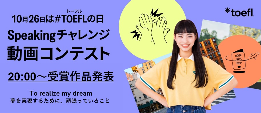 TOEFL_GCT's tweet photo. /
10月26日はトーフルの日
本日20:00~ Speakingチャレンジ動画コンテスト 授賞式公開!
\
ETS Japan合同会社企画のSpeakingチャレンジ動画コンテスト。
授賞作品が本日20:00から発表されます!
https://t.co/sRHi0Wfj5w
#toeflprimary #toefljunior https://t.co/V8KpkqCFNW