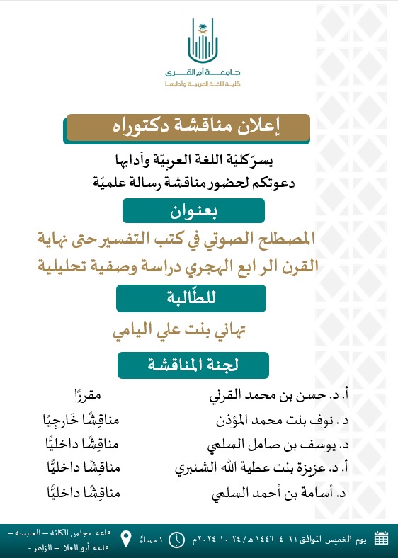 colarab_uqu's tweet photo. #مناقشة_رسالة_دكتوراه | 📃
#قسم_اللغة_والنّحو_والصّرف https://t.co/MS16K2KXlw