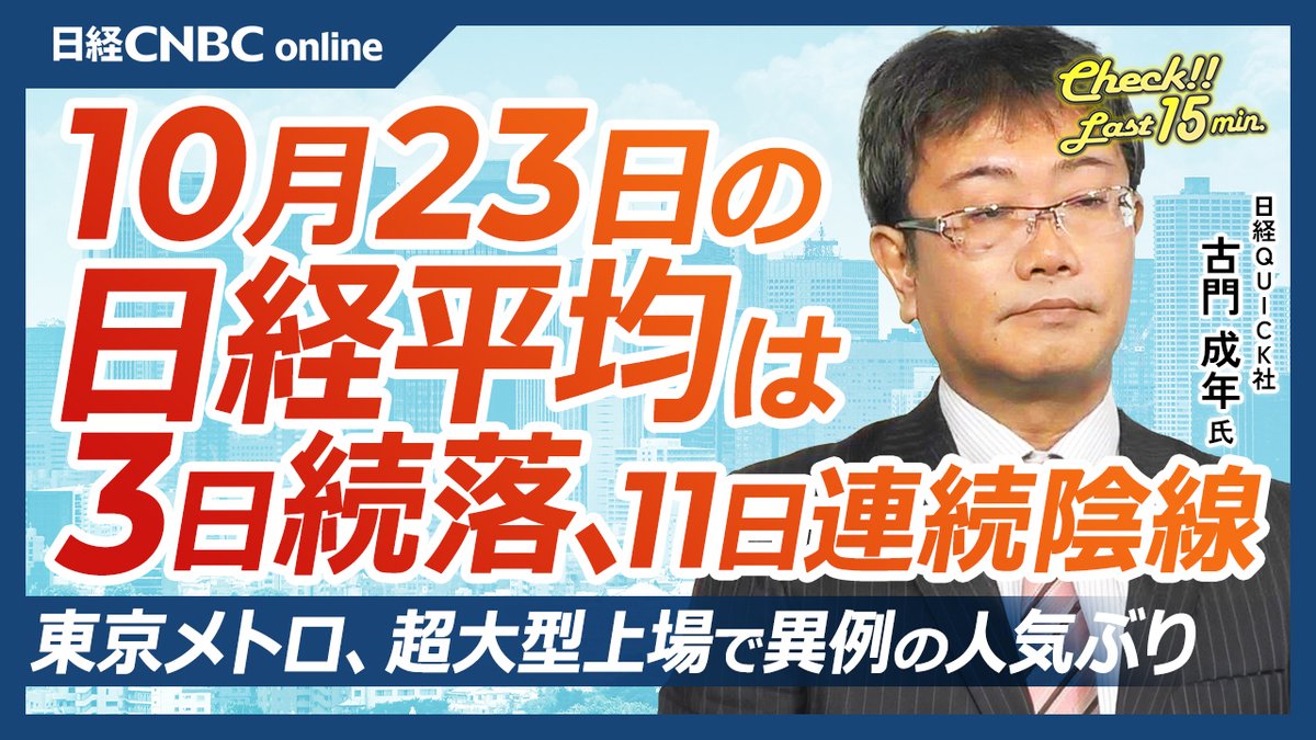 古門 成年記者(NQN)が 【10月23日(水)東京株式市場】を解説 📢日経CNBC 公式YouTubeで配信！  ▷https://t.co/lfcCE0G9R7 ・ #東京メトロ 大型IPOで異例の人気 ・ #日経平均株価 3日続落 日足チャート上は11日連続陰線に  ・ #円安 でも買われない日本株 #半導体株⇩#自動車 ...