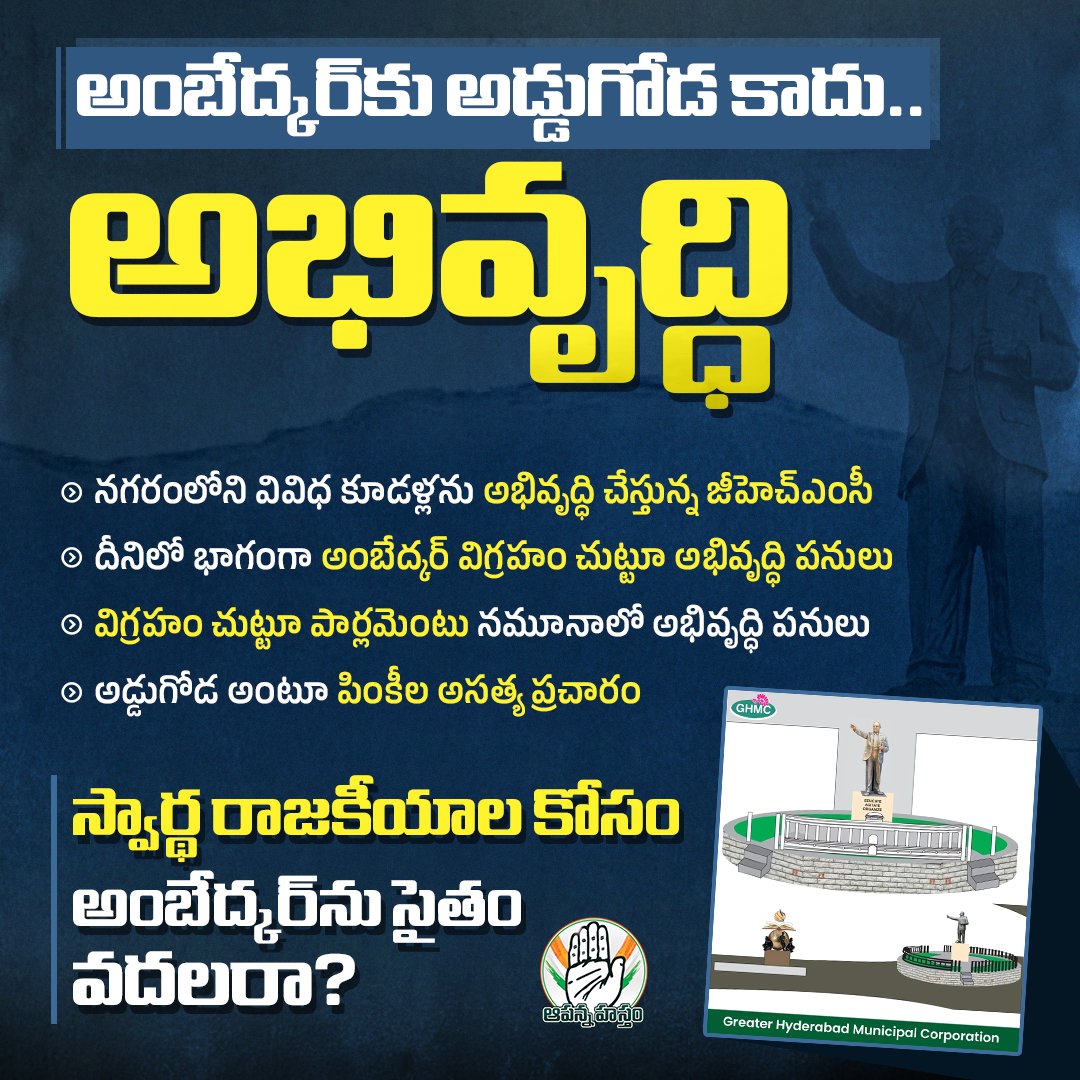 AapannaHastham's tweet image. అంబేద్కర్ విగ్రహం చుట్టూ అభివృద్ధి పనులు చేస్తుంటే అసత్య ప్రచారాలా? మీ స్వార్థ రాజకీయాల కోసం అంబేద్కర్ ను సైతం వదలరా?

#GHMC
#TankBund 
#Devlopment
#AmbedkarStatue