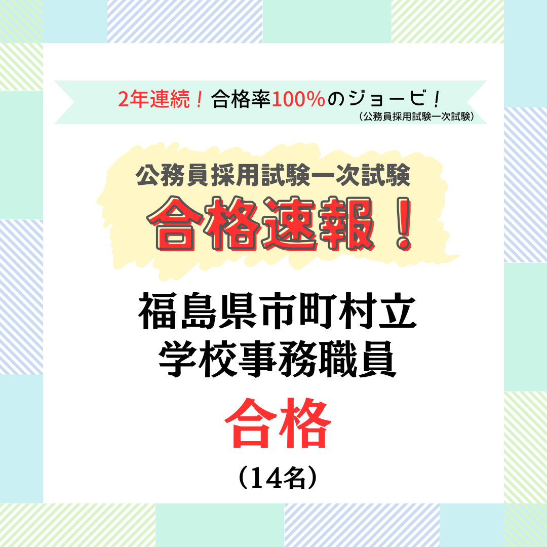 jobi198441's tweet photo. 【公務員分野 合格速報🎉】

＼＼公務員採用試験一次試験／／
福島県市町村立学校事務職員に合格！

ジョービは2年連続公務員採用試験一次試験の合格率100％を達成🙆‍♀️✨
全国でもトップレベルの実績を輩出中です！

今後も随時合格速報をお知らせいたします😊

目指せ！全員合格！！ https://t.co/pwZpQ1i3WP