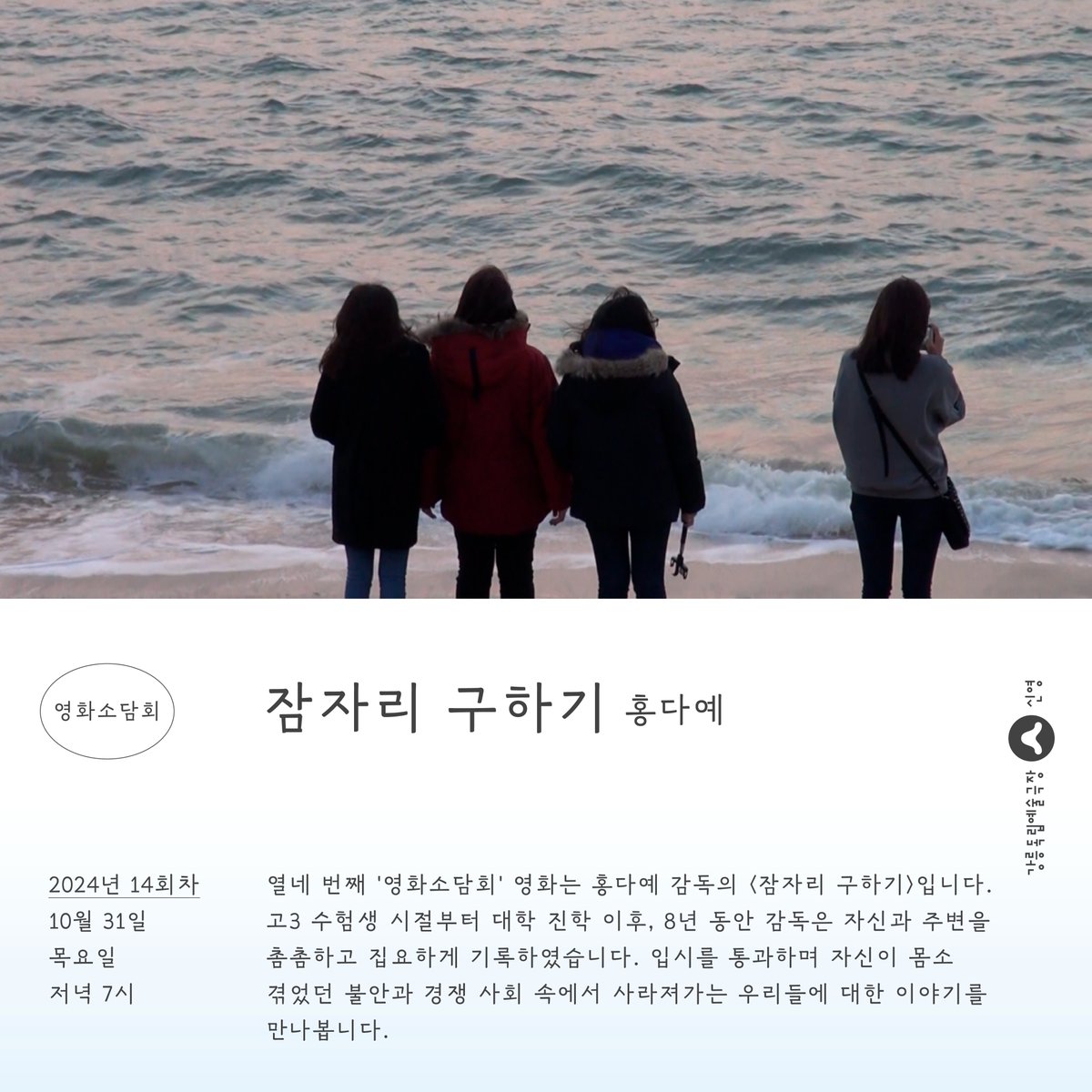 📢 「영화소담회」 14회차 <잠자리 구하기>(홍다예) | 10/31(목) 19:00 열네 번째 ‘영화소담회’ 영화는 홍다예 감독의 <잠자리 구하기>입니다. 입시를...