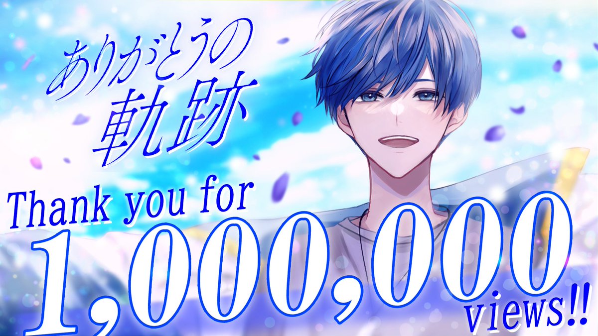 ありがとうの軌跡』 100万再生おめでとうございます💙✨️ これまで